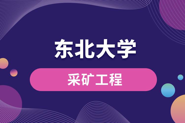 東北大學(xué)采礦工程怎么樣？