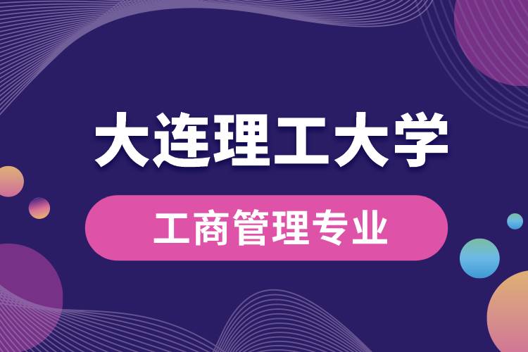 大連理工大學工商管理專業(yè)怎么樣