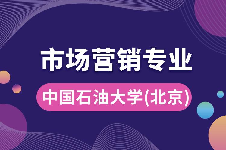 中國石油大學(xué)(北京)市場營銷專業(yè)