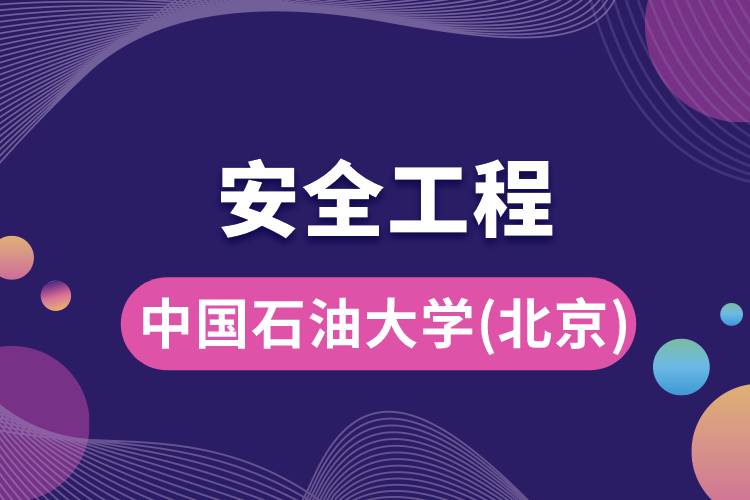 中國石油大學(xué)(北京)安全工程專業(yè)怎么樣，好嗎?