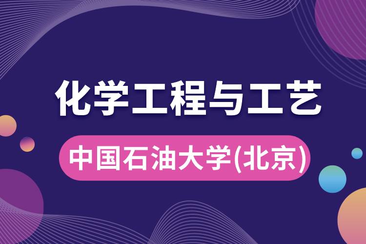 中國石油大學(北京)化學工程與工藝專業(yè)怎么樣，學什么