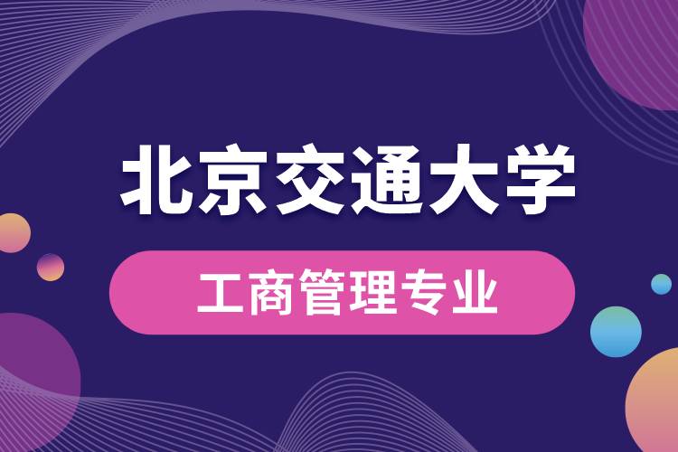 北京交通大學(xué)工商管理專(zhuān)業(yè)課程有哪些