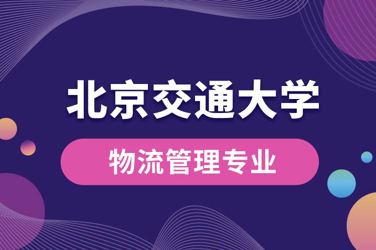 北京交通大學(xué)物流管理專業(yè)課程有哪些