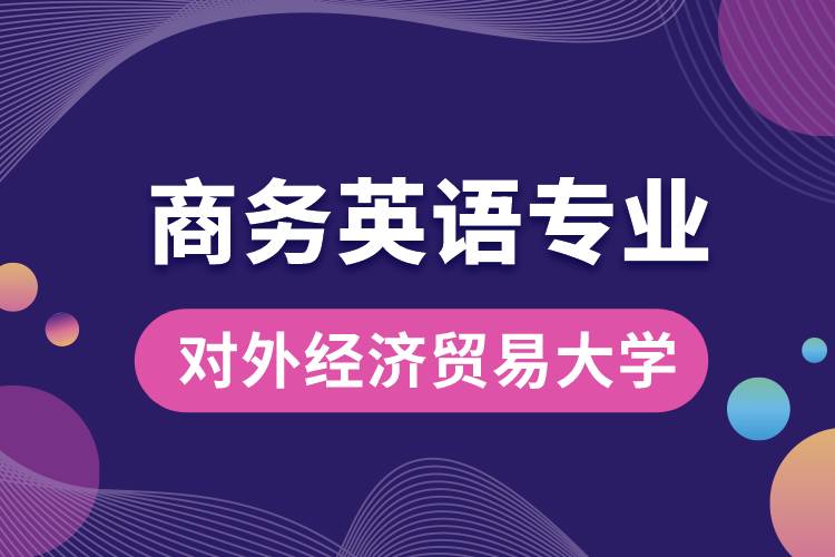 對外經(jīng)濟貿(mào)易大學商務(wù)英語專業(yè)課程科目