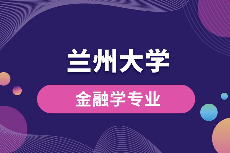 蘭州大學金融學專業(yè)課程有哪些