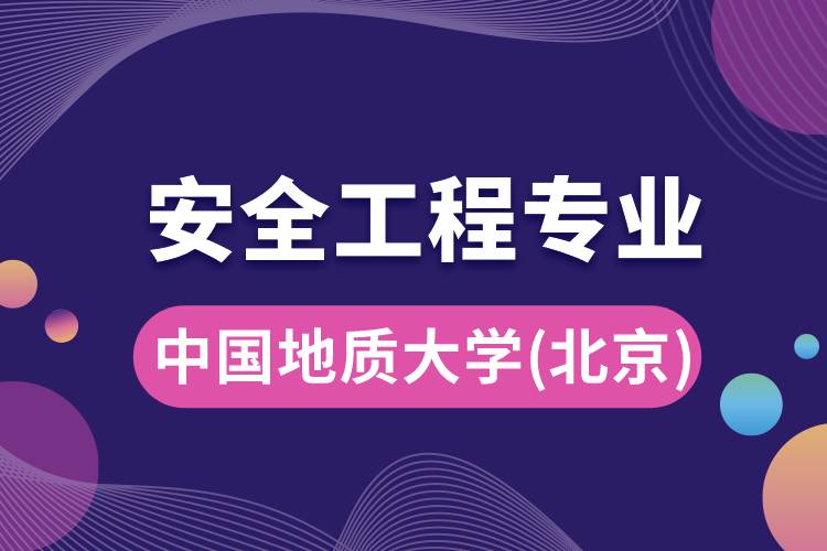 中國地質(zhì)大學(xué)（北京）安全工程專業(yè)怎么樣？報(bào)考難嗎？