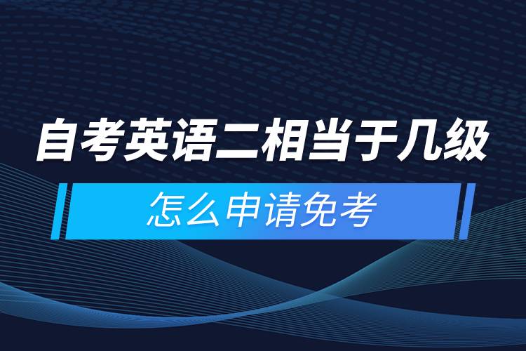自考英語二相當(dāng)于幾級，怎么申請免考