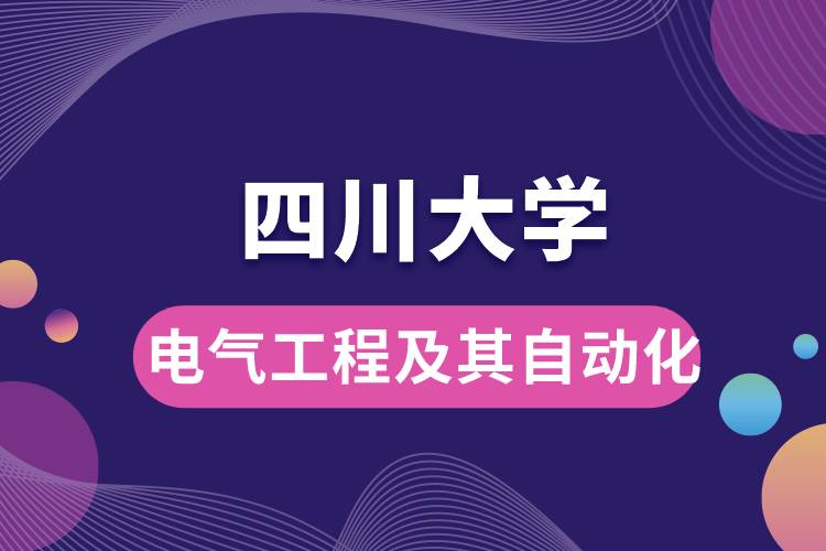 四川大學(xué)電氣工程及其自動化學(xué)些什么課程，難嗎？