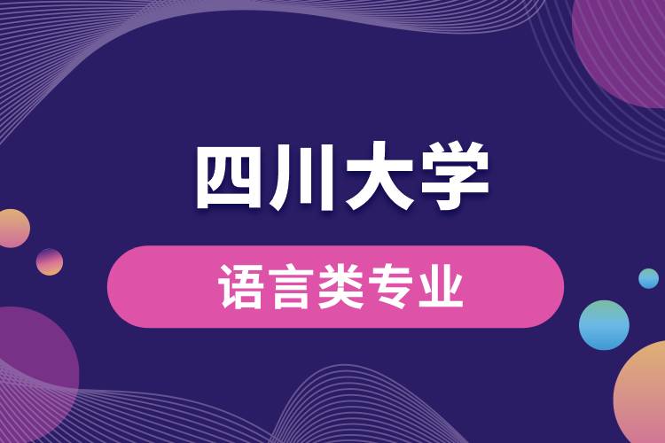 四川大學(xué)語言類專業(yè)