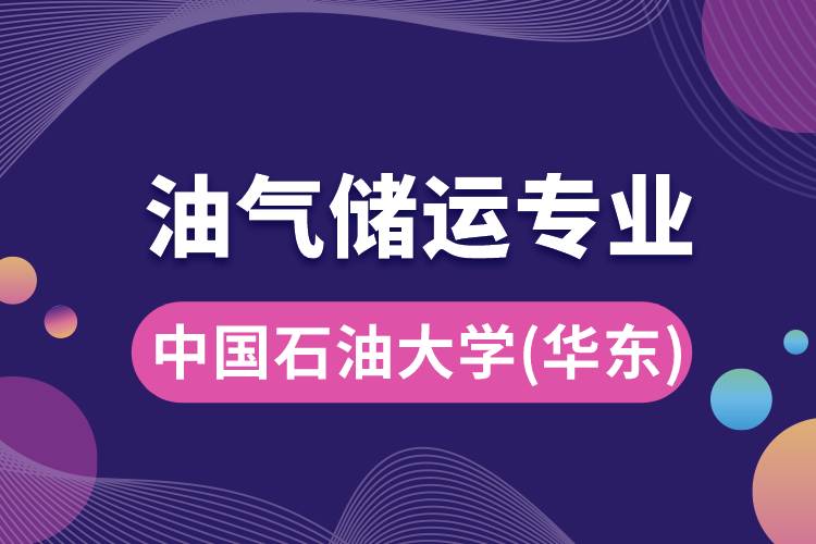中國(guó)石油大學(xué)（華東）油氣儲(chǔ)運(yùn)專(zhuān)業(yè)介紹
