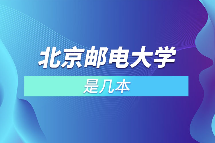 北京郵電大學國際學院是幾本