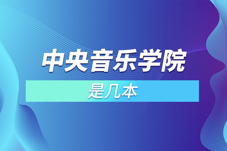 中央音樂學院是幾本？