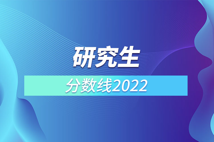 研究生分數(shù)線2022