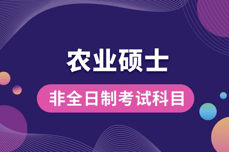 農(nóng)業(yè)碩士非全日制研究生考試科目