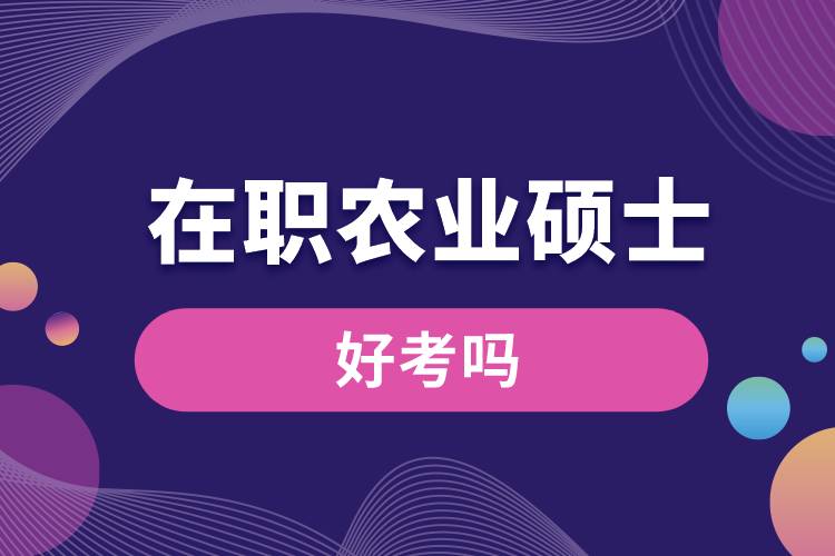 在職農(nóng)業(yè)碩士好考嗎