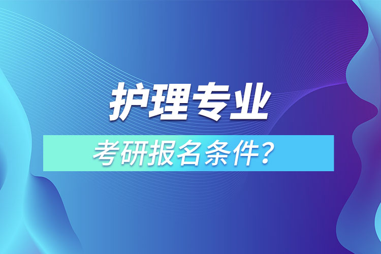 護理專業(yè)考研報名條件？