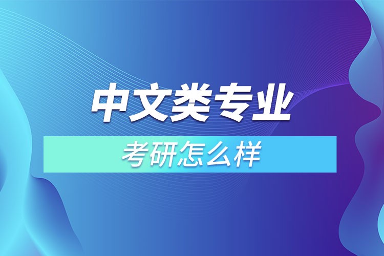 中文類專業(yè)考研怎么樣？