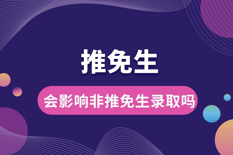 推免生會影響非推免生的錄取嗎