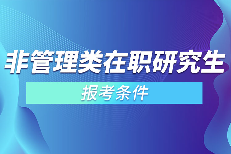 非管理類在職研究生報(bào)考條件