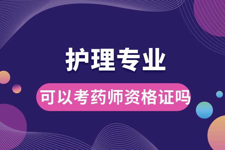 護(hù)理專業(yè)可以考藥師資格證嗎