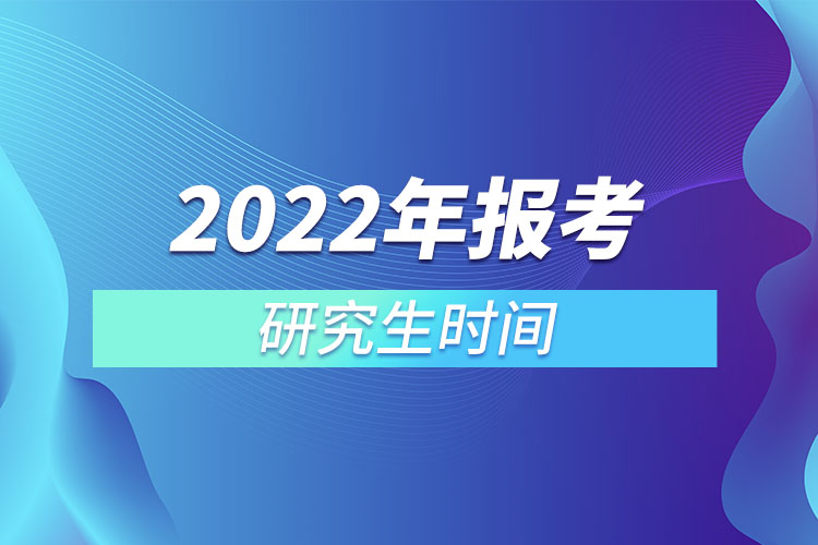 研究生報(bào)考2022年時(shí)間