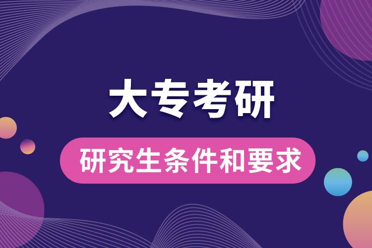 大?？佳械臈l件和要求