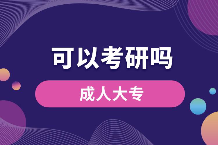 成人大?？梢钥佳袉? /></p><p style=