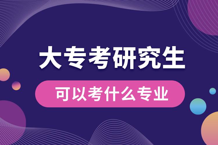 大?？佳芯可梢钥际裁磳I(yè)