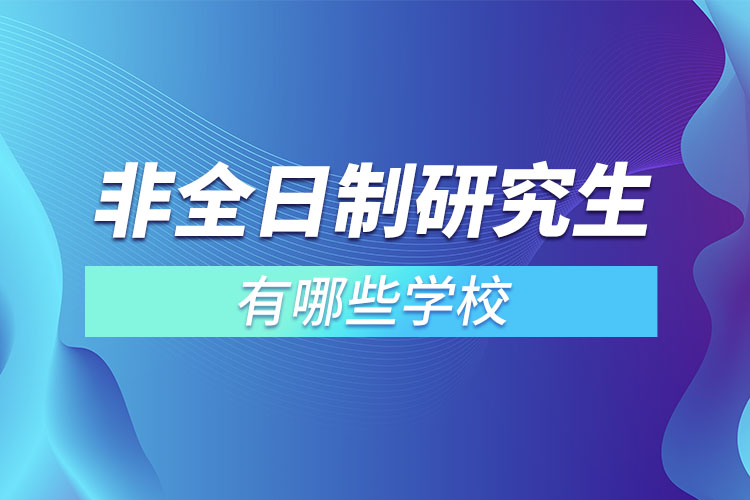 非全日制研究生有哪些學校