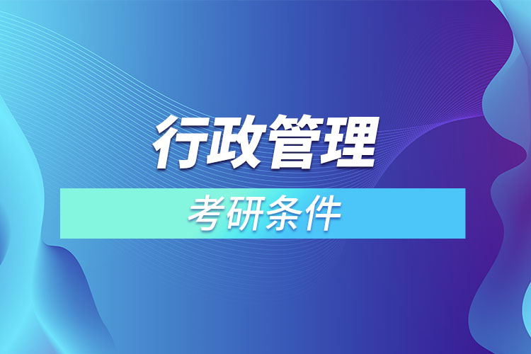 行政管理專業(yè)考研有什么要求？