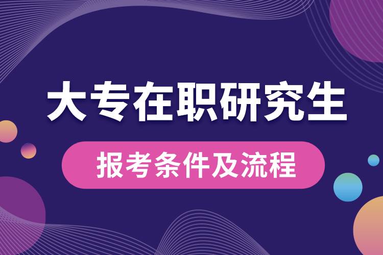 大專在職研究生報考條件及流程