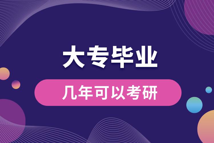 大專(zhuān)畢業(yè)后幾年可以考研