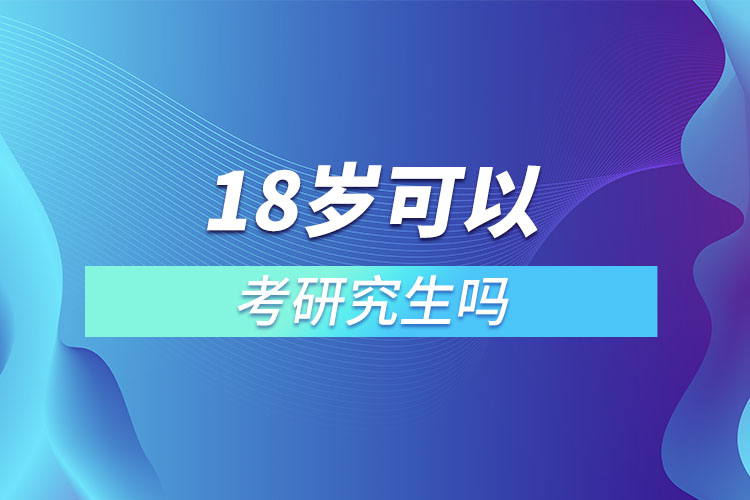 18歲可以考研究生嗎