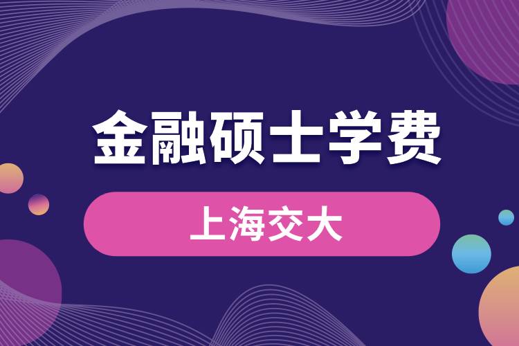 上海交大金融碩士學費