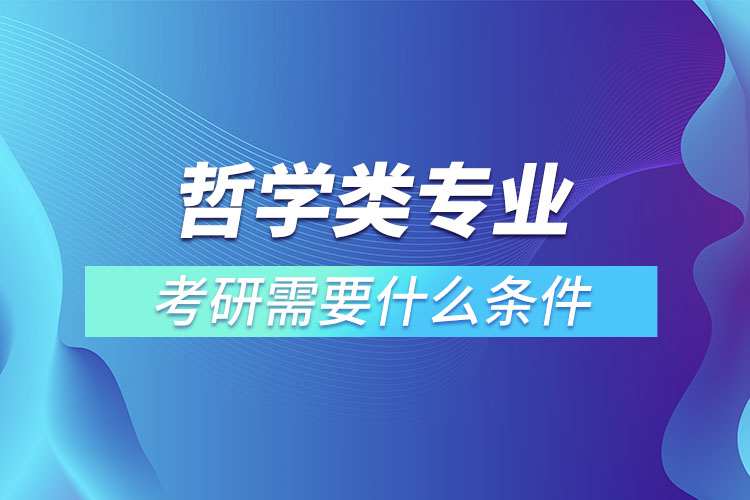 哲學(xué)類專業(yè)考研報考條件