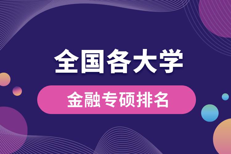 全國(guó)各大學(xué)金融專碩排名