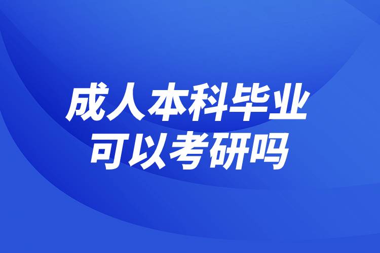 成人本科畢業(yè)可以考研嗎