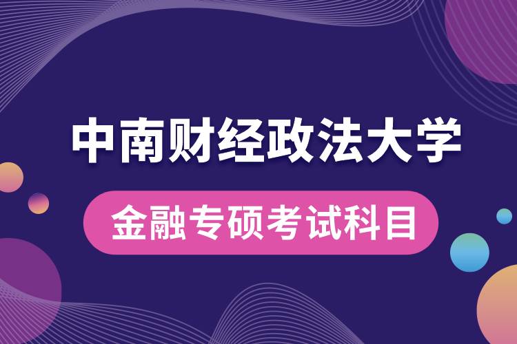 中南財經(jīng)政法大學(xué)金融專碩考試科目