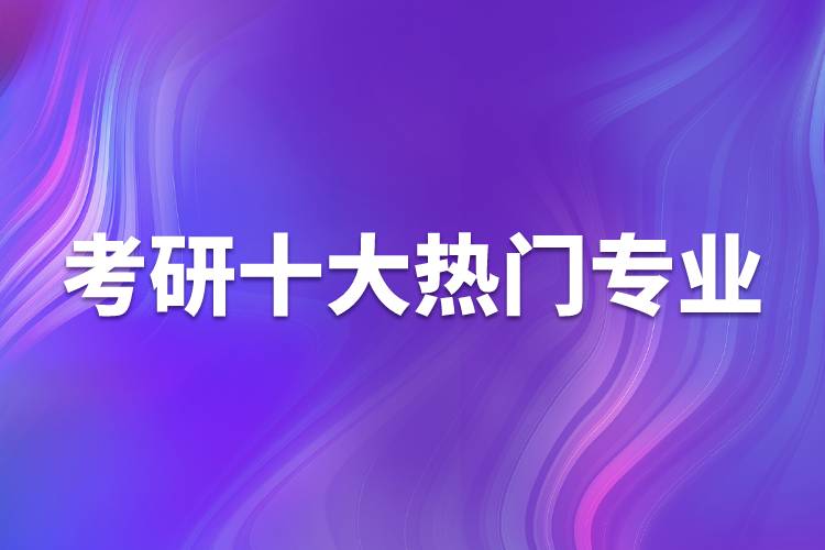 考研十大熱門專業(yè)