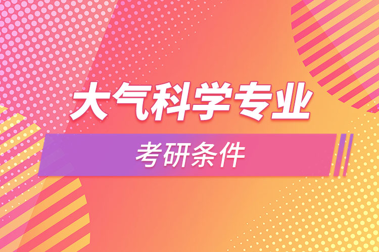 大氣科學(xué)專業(yè)考研條件？