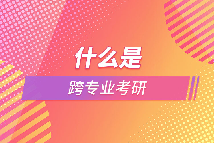 什么是跨專業(yè)考研