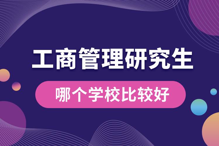 工商管理研究生哪個(gè)學(xué)校比較好