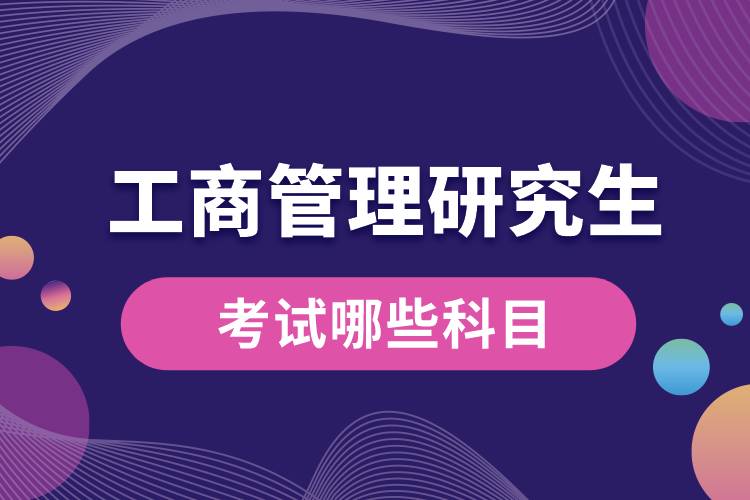 工商管理研究生考試哪些科目