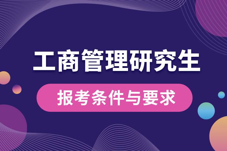 工商管理研究生報考條件與要求