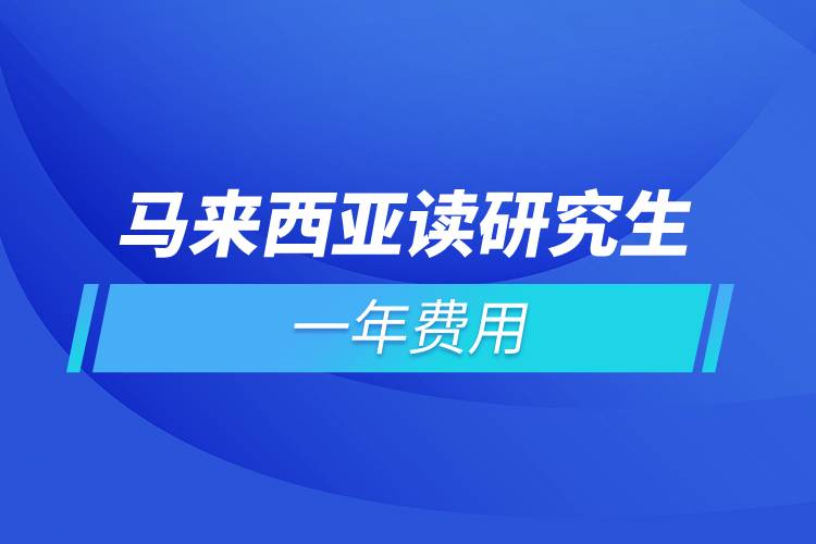 馬來(lái)西亞讀研究生一年費(fèi)用