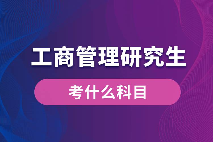 工商管理研究生考什么科目