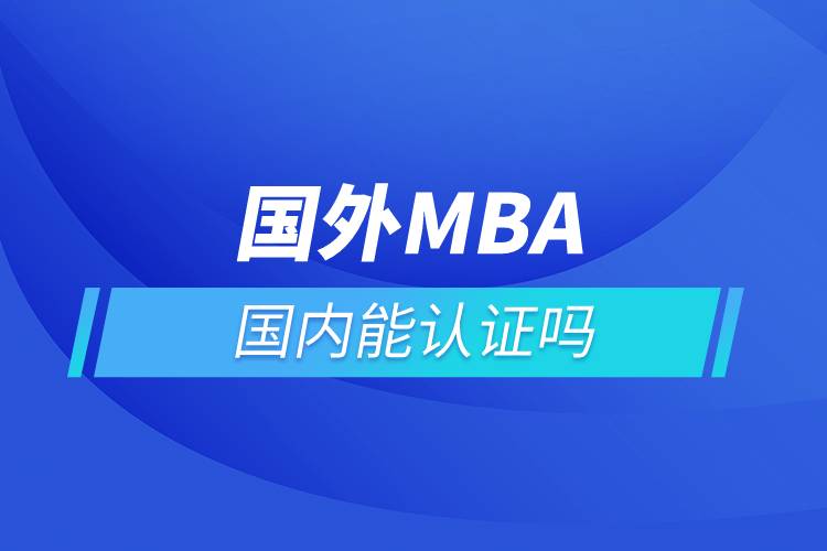 國外mba國內能認證嗎