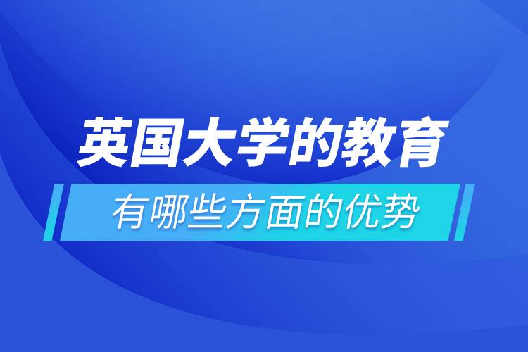 英國大學(xué)的教育有哪些方面的優(yōu)勢