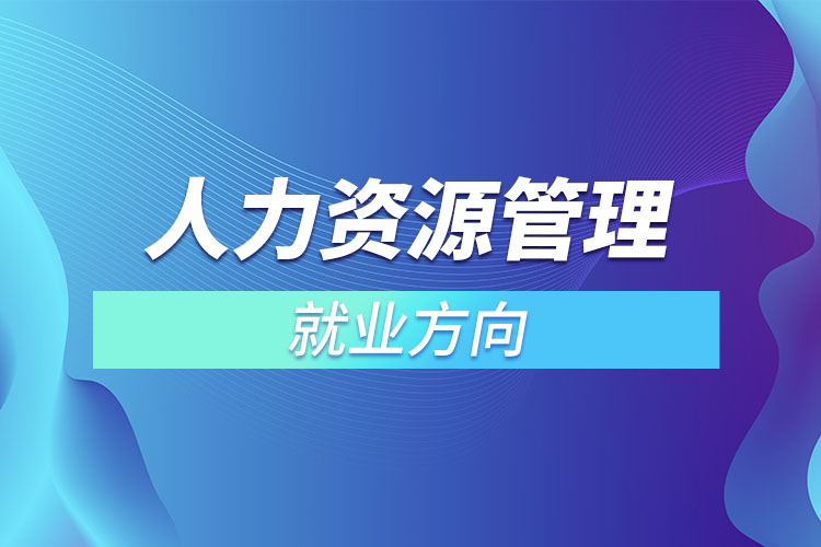 人力資源管理專業(yè)就業(yè)方向