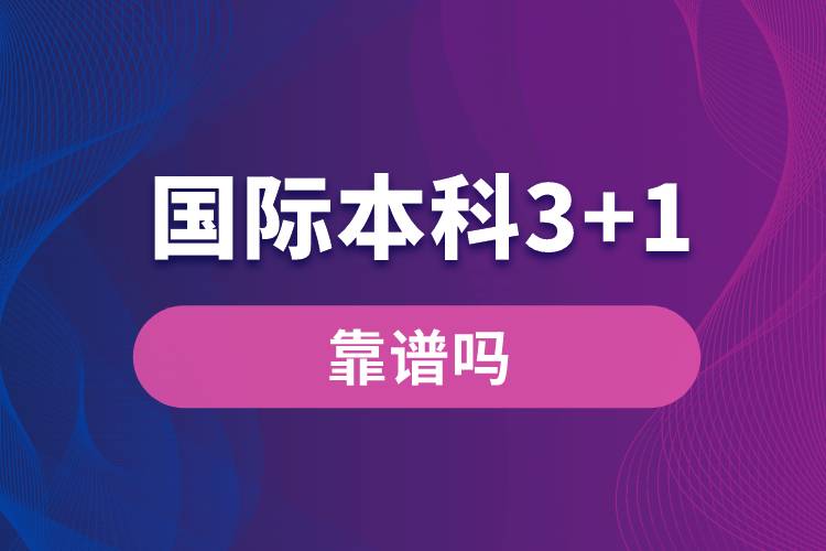 國(guó)際本科3+1靠譜嗎